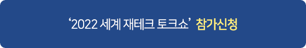 2022 세계 재테크 토크쇼 참가신청